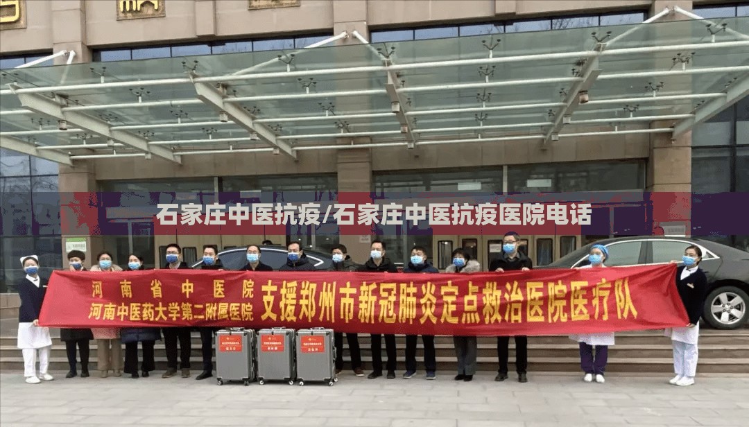 石家庄中医抗疫/石家庄中医抗疫医院电话