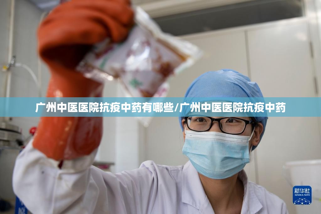 广州中医医院抗疫中药有哪些/广州中医医院抗疫中药
