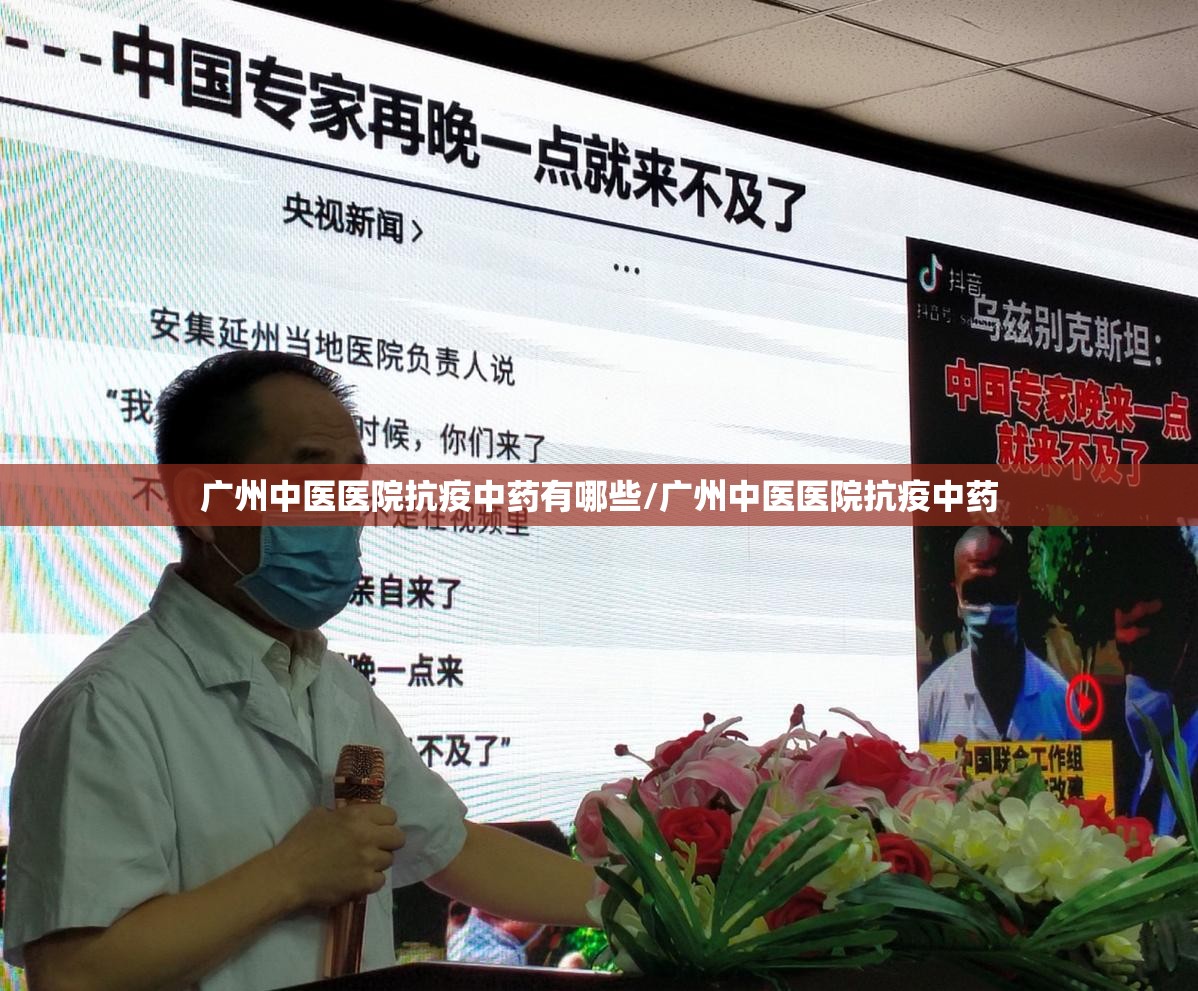 广州中医医院抗疫中药有哪些/广州中医医院抗疫中药