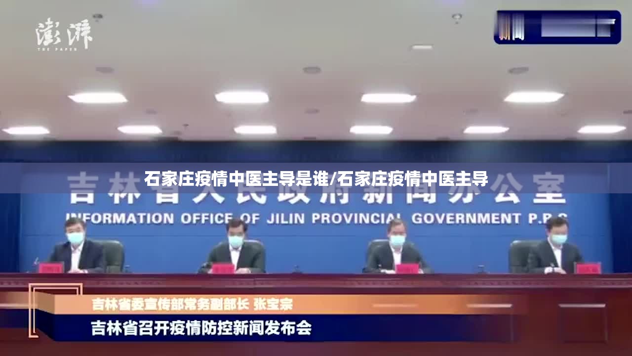石家庄疫情中医主导是谁/石家庄疫情中医主导