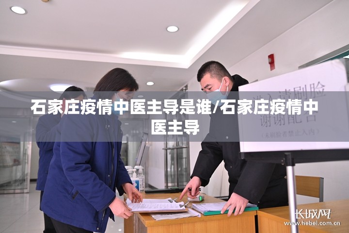石家庄疫情中医主导是谁/石家庄疫情中医主导