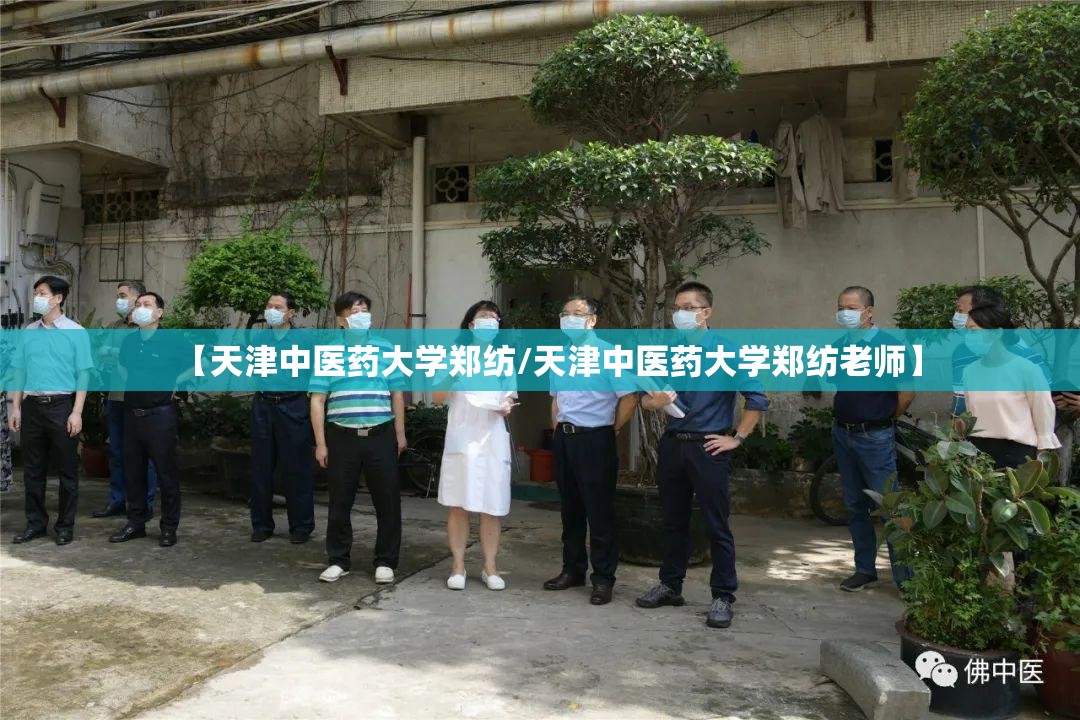 【天津中医药大学郑纺/天津中医药大学郑纺老师】