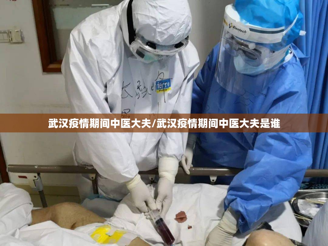 武汉疫情期间中医大夫/武汉疫情期间中医大夫是谁