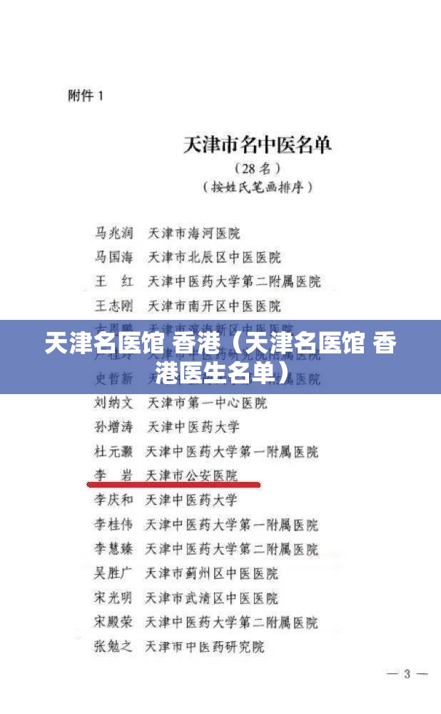天津名医馆 香港（天津名医馆 香港医生名单）