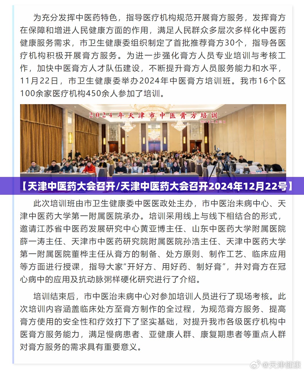 【天津中医药大会召开/天津中医药大会召开2024年12月22号】