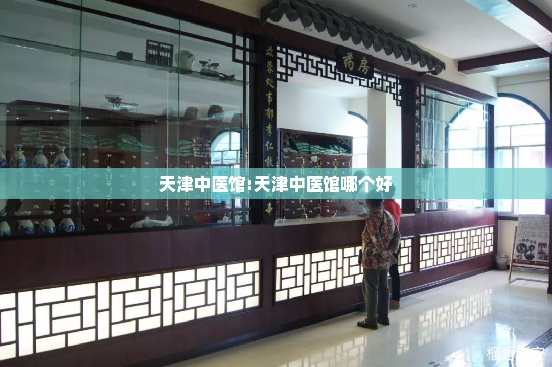 天津中医馆:天津中医馆哪个好