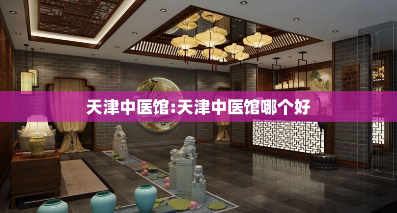 天津中医馆:天津中医馆哪个好