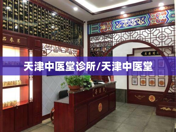 天津中医堂诊所/天津中医堂