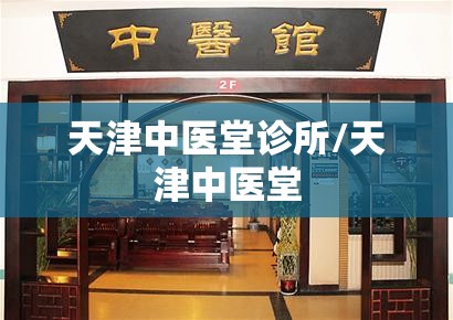 天津中医堂诊所/天津中医堂