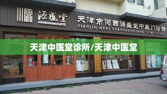 天津中医堂诊所/天津中医堂