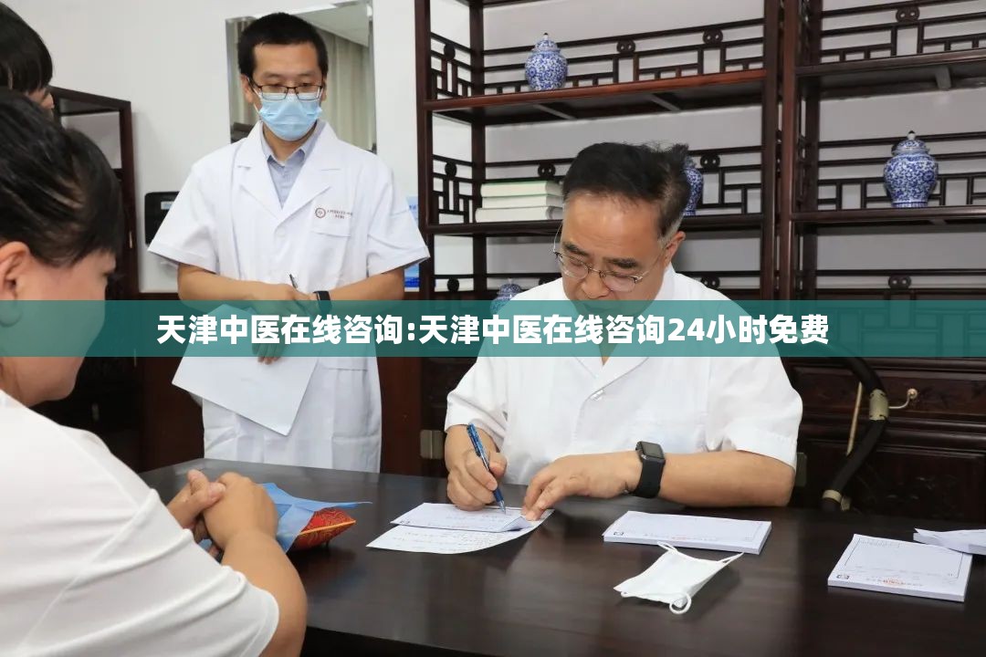 天津中医在线咨询:天津中医在线咨询24小时免费