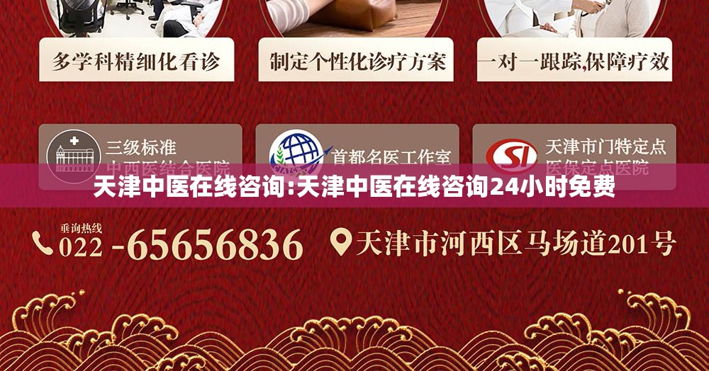 天津中医在线咨询:天津中医在线咨询24小时免费