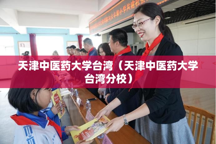 天津中医药大学台湾（天津中医药大学台湾分校）