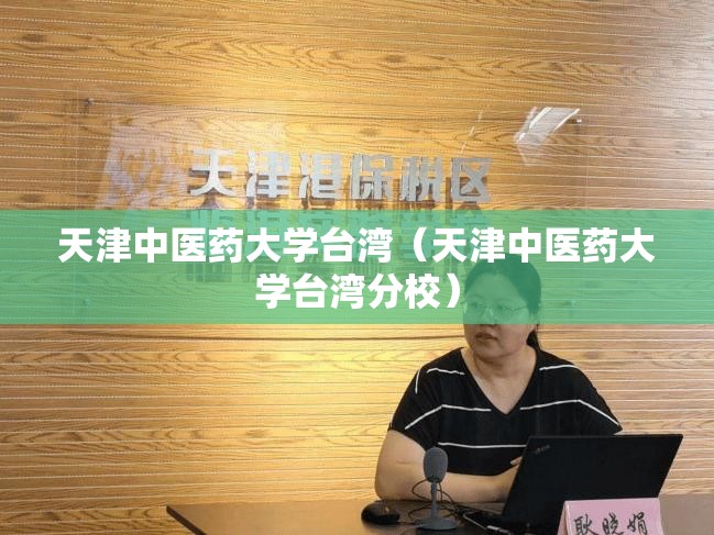天津中医药大学台湾（天津中医药大学台湾分校）
