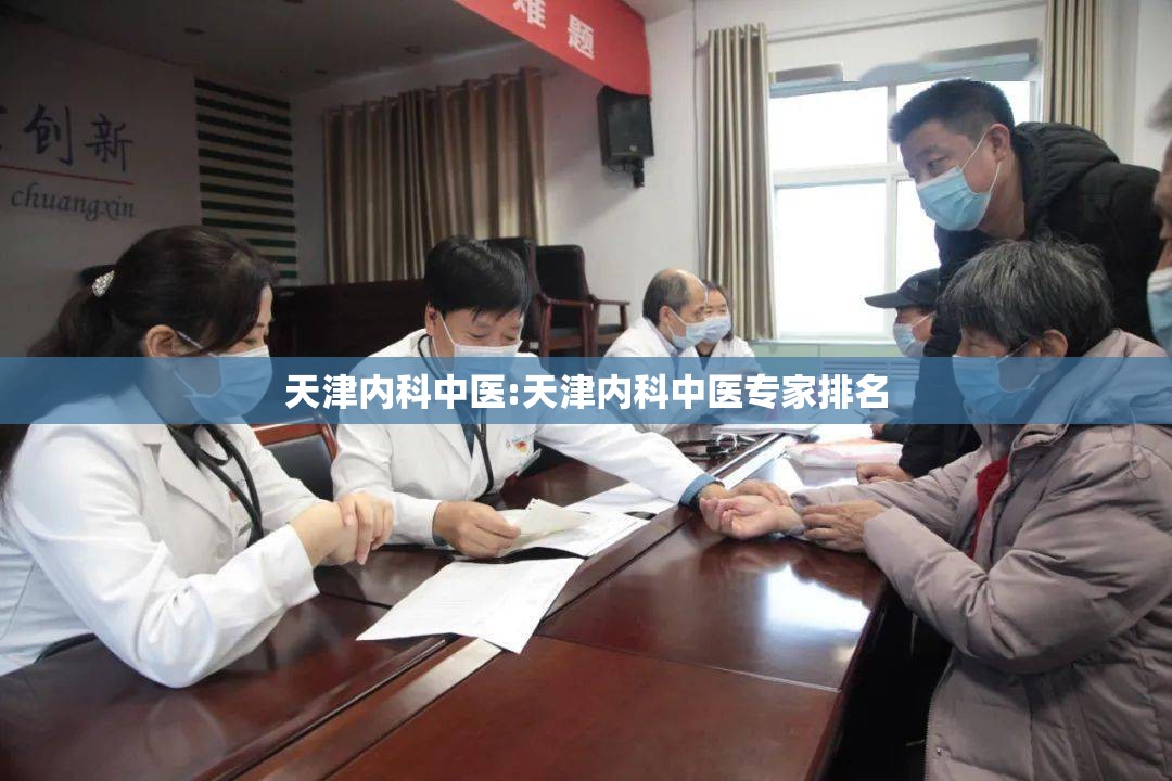 天津内科中医:天津内科中医专家排名
