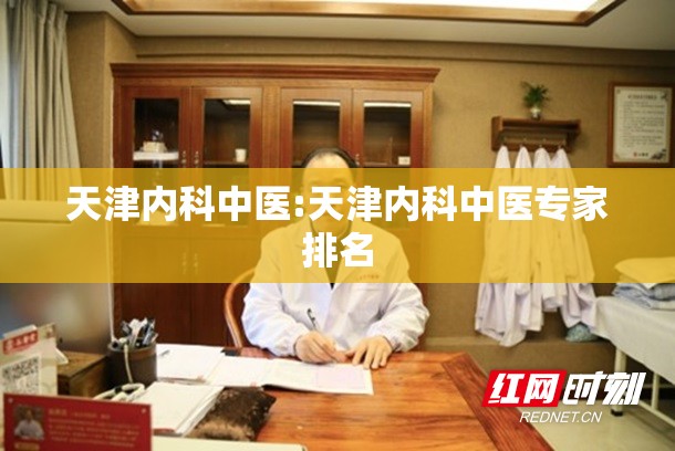 天津内科中医:天津内科中医专家排名