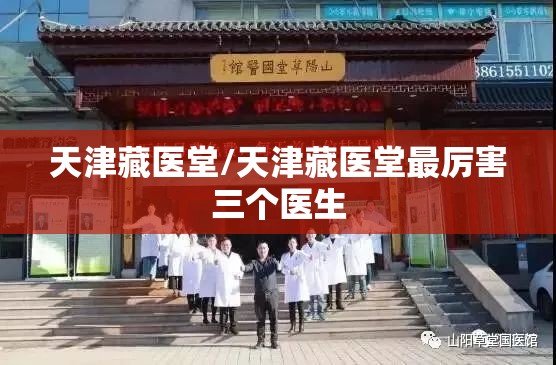 天津藏医堂/天津藏医堂最厉害三个医生