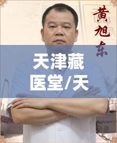 天津藏医堂/天津藏医堂最厉害三个医生