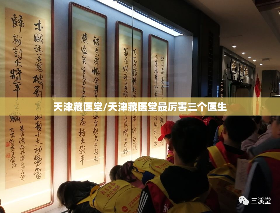 天津藏医堂/天津藏医堂最厉害三个医生