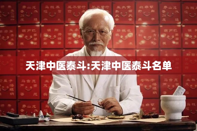 天津中医泰斗:天津中医泰斗名单