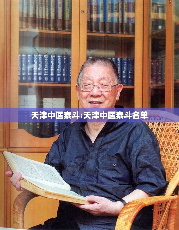 天津中医泰斗:天津中医泰斗名单
