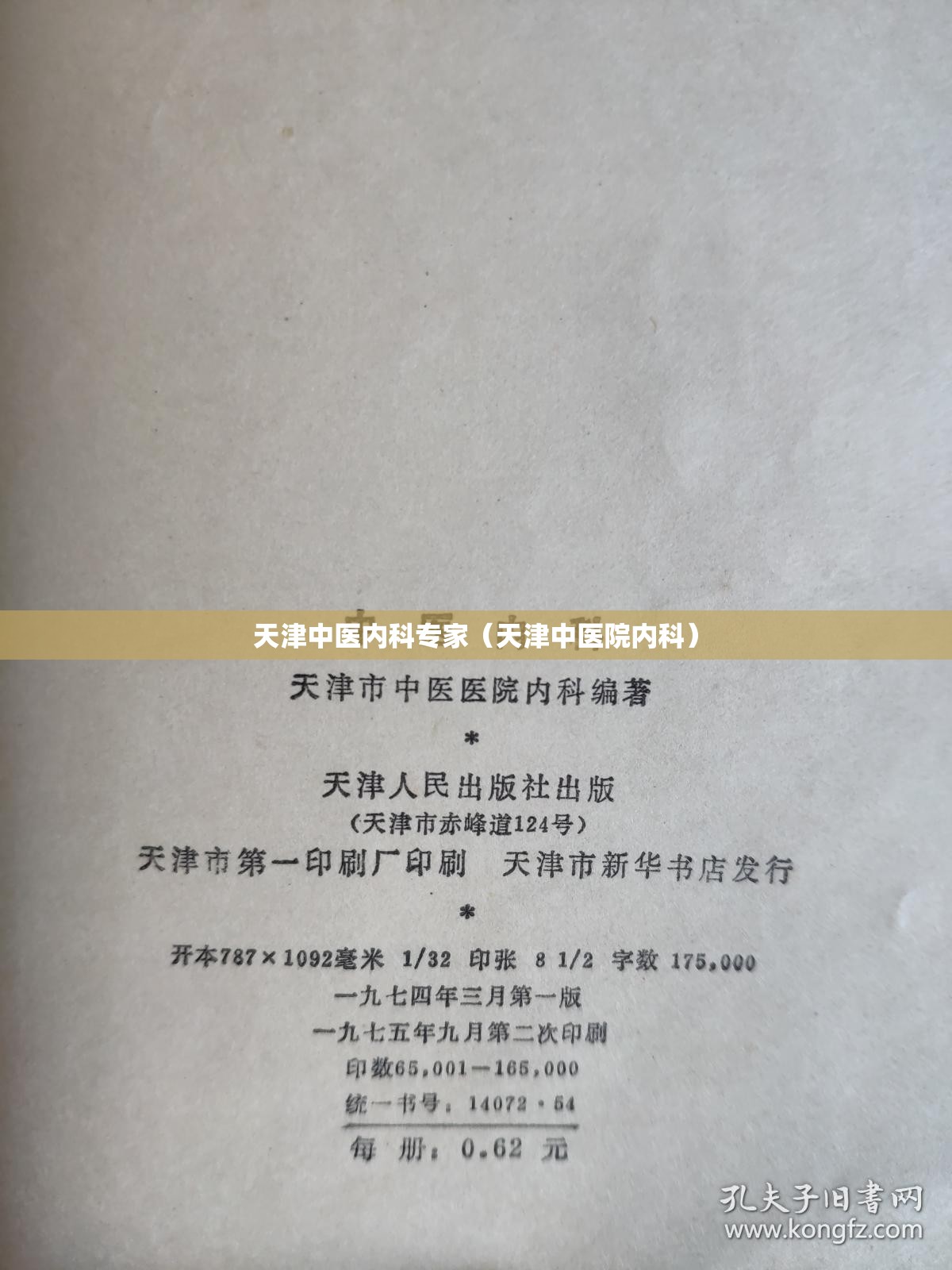 天津中医内科专家（天津中医院内科）