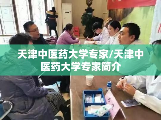 天津中医药大学专家/天津中医药大学专家简介
