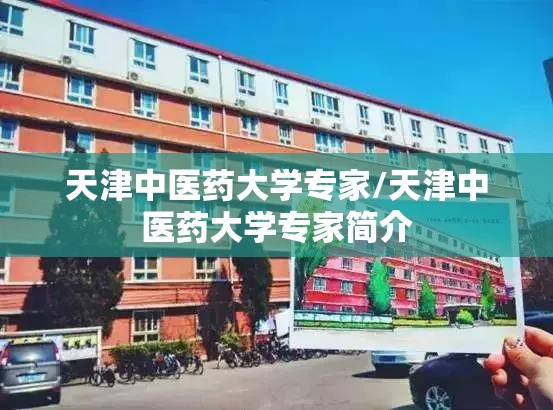 天津中医药大学专家/天津中医药大学专家简介