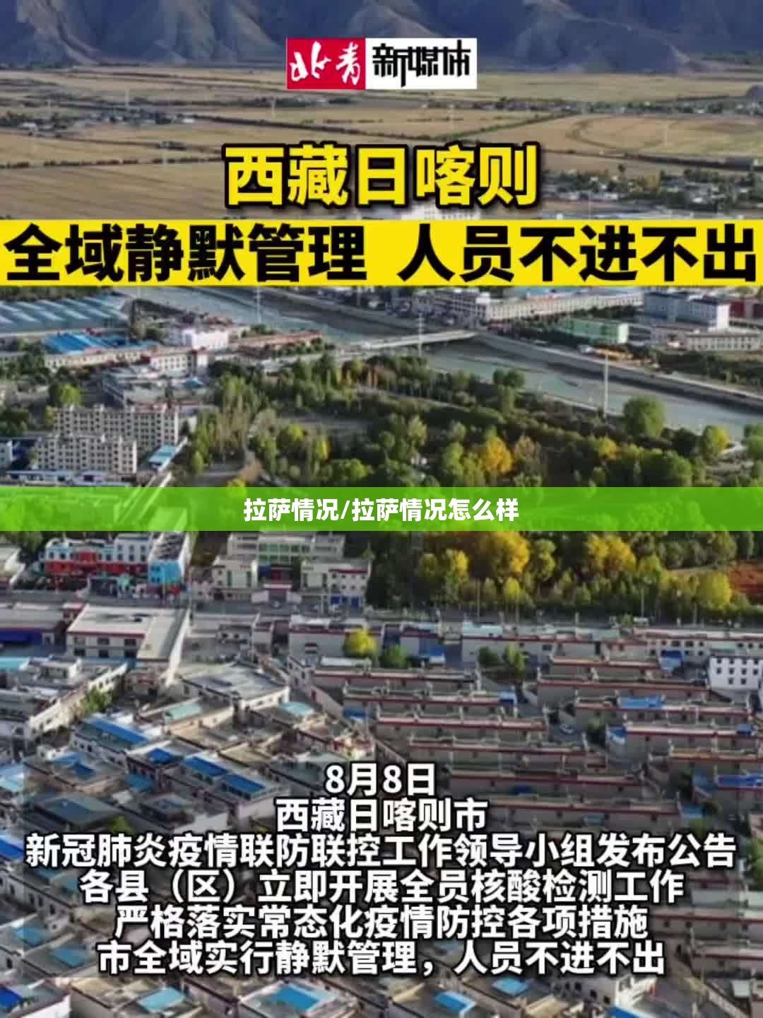 拉萨情况/拉萨情况怎么样
