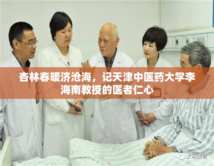 杏林春暖济沧海，记天津中医药大学李海南教授的医者仁心