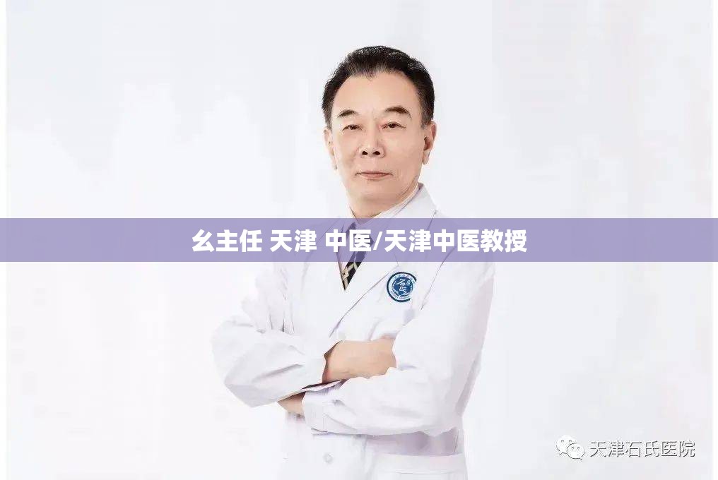 幺主任 天津 中医/天津中医教授