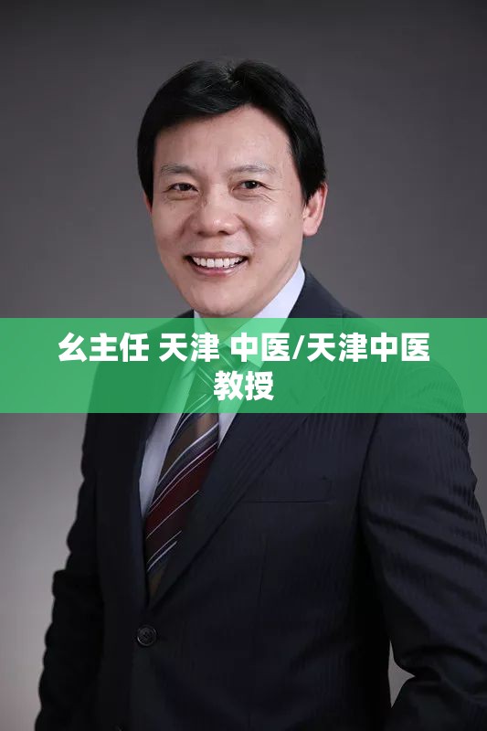 幺主任 天津 中医/天津中医教授