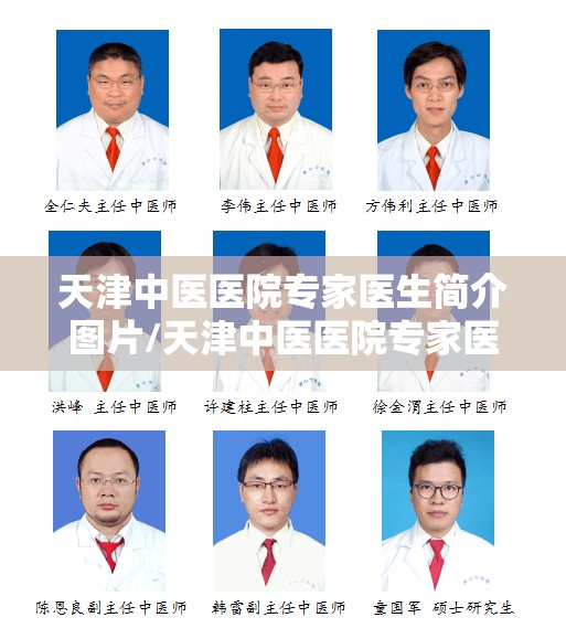 天津中医医院专家医生简介图片/天津中医医院专家医生简介