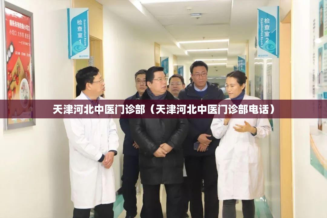 天津河北中医门诊部（天津河北中医门诊部电话）