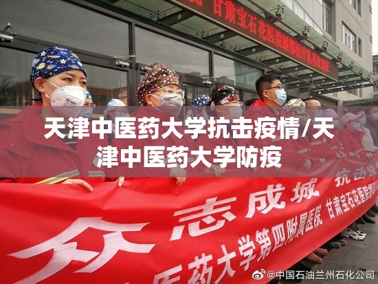 天津中医药大学抗击疫情/天津中医药大学防疫