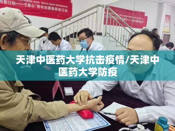 天津中医药大学抗击疫情/天津中医药大学防疫