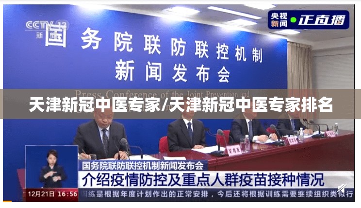 天津新冠中医专家/天津新冠中医专家排名