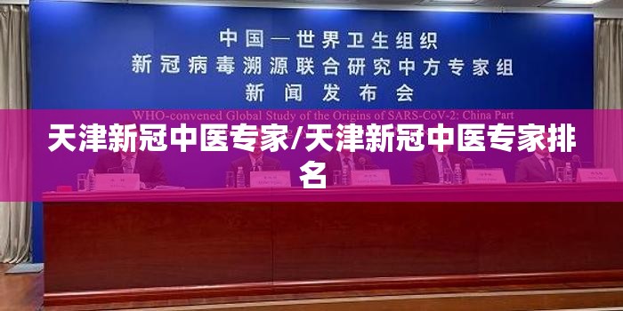 天津新冠中医专家/天津新冠中医专家排名