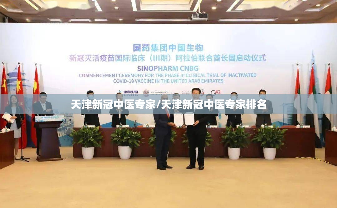 天津新冠中医专家/天津新冠中医专家排名
