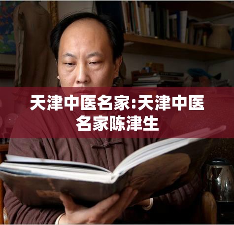 天津中医名家:天津中医名家陈津生