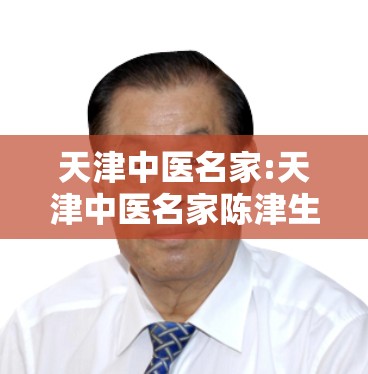 天津中医名家:天津中医名家陈津生