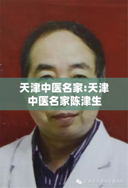 天津中医名家:天津中医名家陈津生
