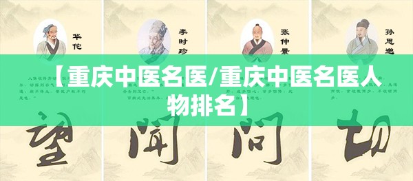 【重庆中医名医/重庆中医名医人物排名】