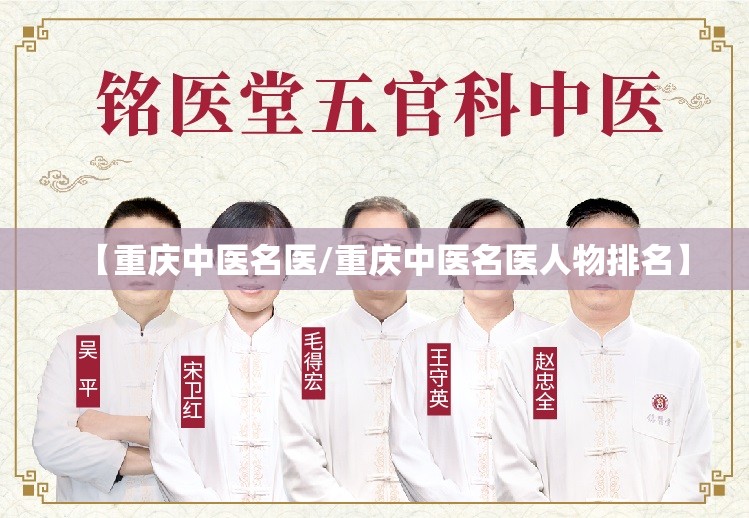 【重庆中医名医/重庆中医名医人物排名】