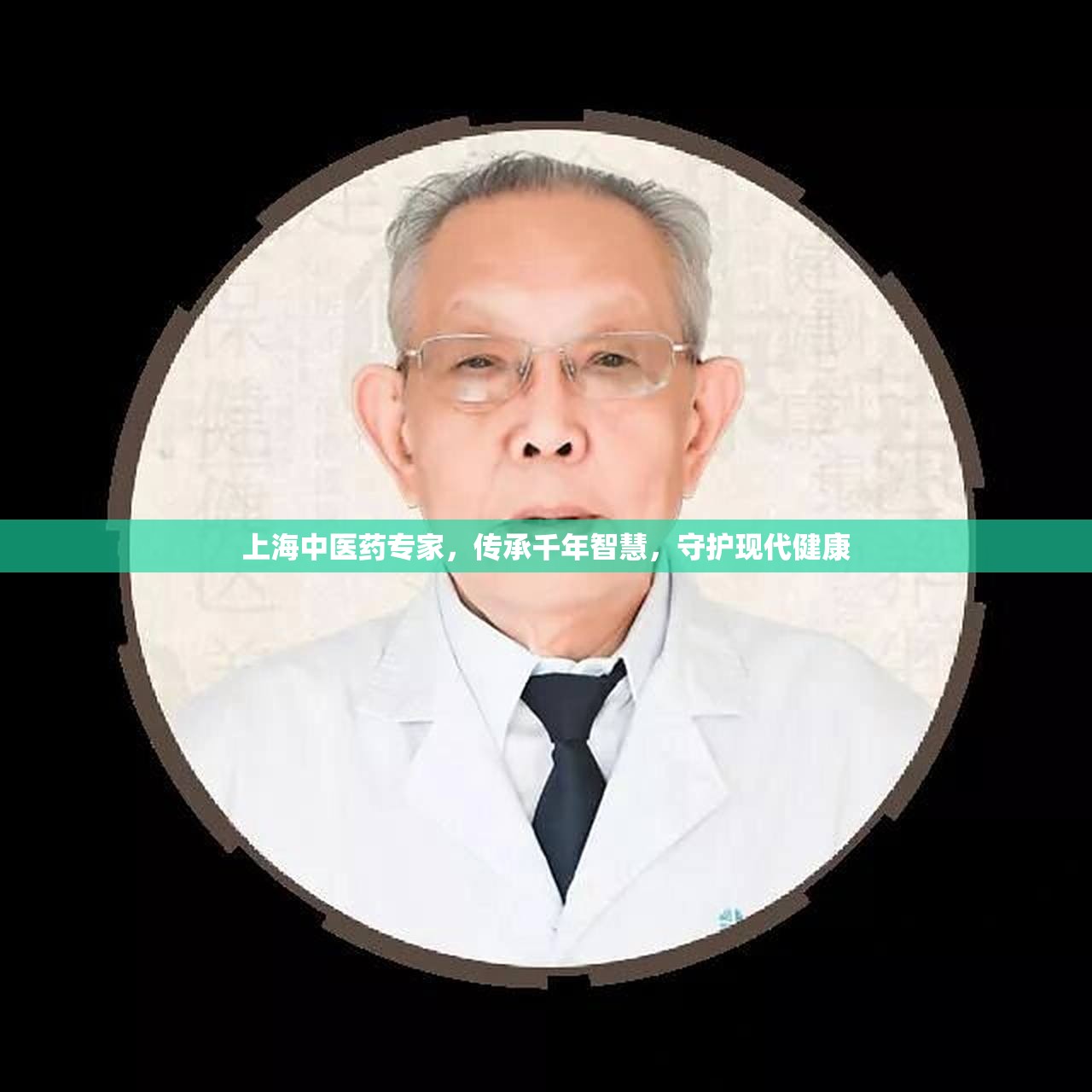 上海中医药专家，传承千年智慧，守护现代健康