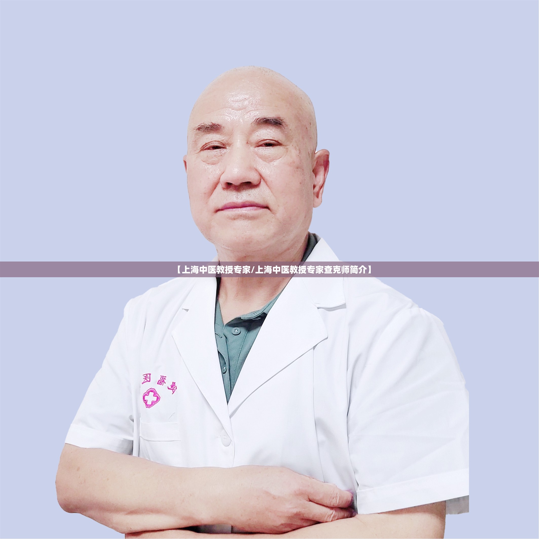 【上海中医教授专家/上海中医教授专家查克师简介】