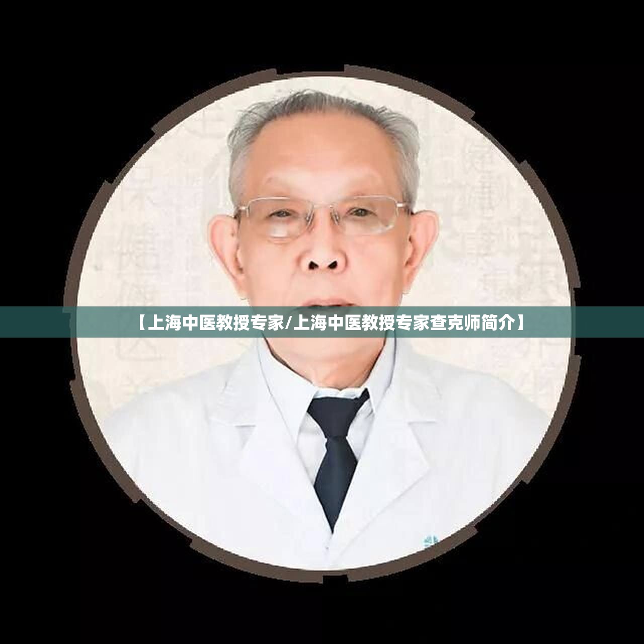 【上海中医教授专家/上海中医教授专家查克师简介】
