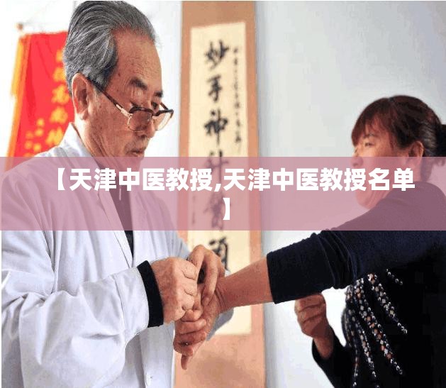 【天津中医教授,天津中医教授名单】