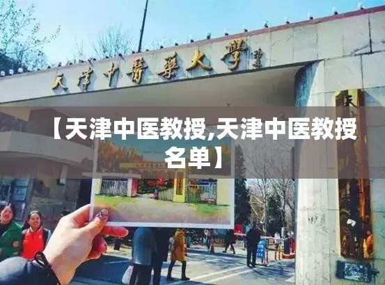 【天津中医教授,天津中医教授名单】
