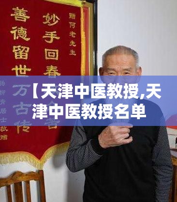 【天津中医教授,天津中医教授名单】